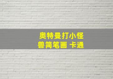 奥特曼打小怪兽简笔画 卡通